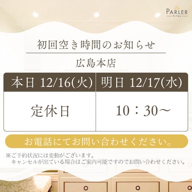 ご体験 空き状況のお知らせ 広島本店