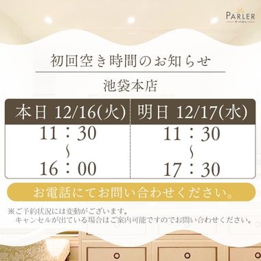 ご体験 空き状況のお知らせ 池袋本店