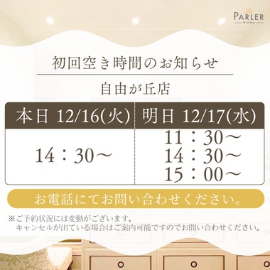 ご体験 空き状況のお知らせ 自由が丘店