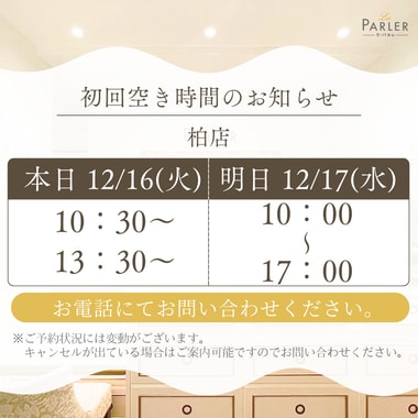 ご体験 空き状況のお知らせ 柏店