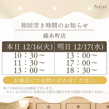 ご体験 空き状況のお知らせ 錦糸町店