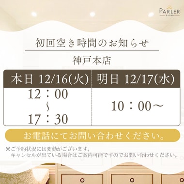 ご体験 空き状況のお知らせ 神戸本店