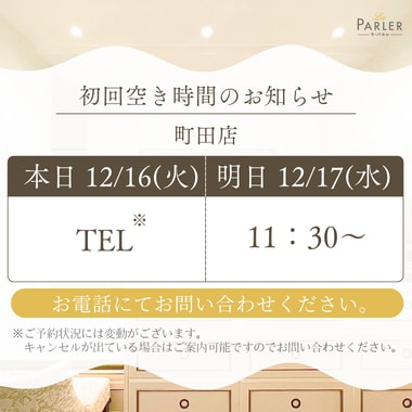 ご体験 空き状況のお知らせ 町田店