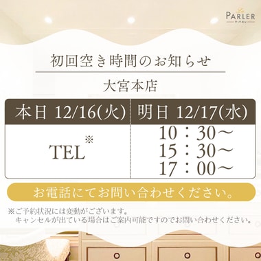 ご体験 空き状況のお知らせ 大宮本店