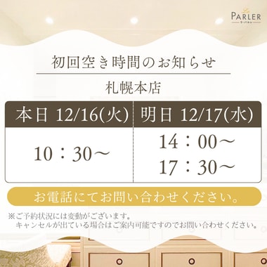 ご体験 空き状況のお知らせ 札幌本店