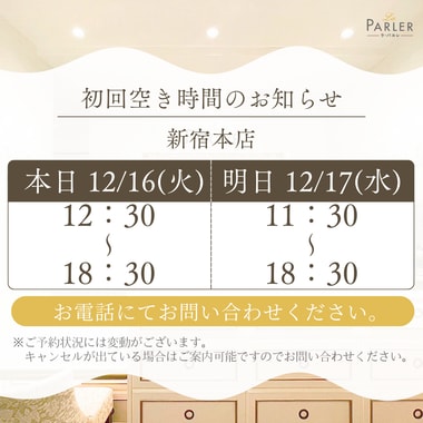 ご体験 空き状況のお知らせ 新宿本店