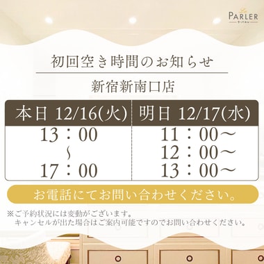 ご体験 空き状況のお知らせ 新宿新南口店