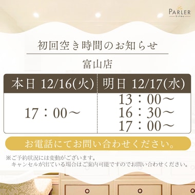 ご体験 空き状況のお知らせ 富山店