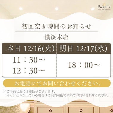 ご体験 空き状況のお知らせ 横浜本店