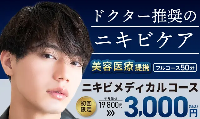 ニキビメディカルコース 初回限定3,000円で体験！