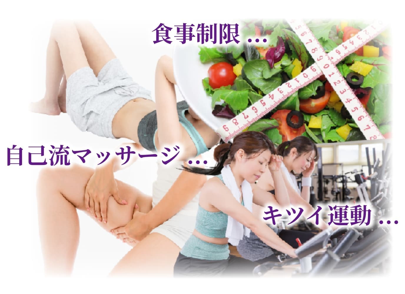 「自己流マッサージ...」「キツイ運動...」イメージ