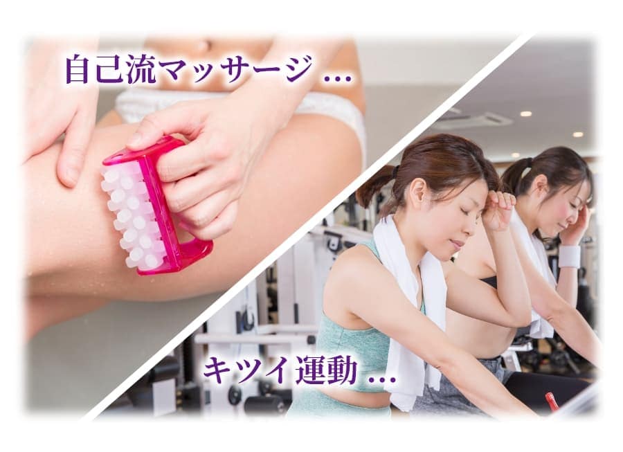 「自己流マッサージ...」「キツイ運動...」イメージ
